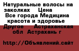 Натуральные волосы на заколках  › Цена ­ 4 000 - Все города Медицина, красота и здоровье » Другое   . Астраханская обл.,Астрахань г.